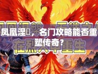 鳳凰涅槃，名門攻略能否重塑傳奇？