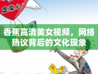 香蕉高清美女視頻，網(wǎng)絡熱議背后的文化現(xiàn)象