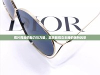 鏡片背后的魅力與力量，賣貨眼鏡女主播的獨特風(fēng)采
