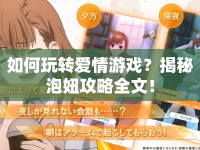 如何玩轉愛情游戲？揭秘泡妞攻略全文！