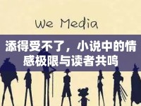 添得受不了，小說中的情感極限與讀者共鳴