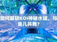 如何解鎖KOI神秘水域，與魚兒共舞？
