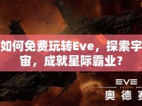 如何免費玩轉Eve，探索宇宙，成就星際霸業(yè)？