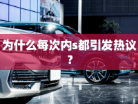 為什么每次內(nèi)s都引發(fā)熱議？