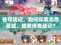 蒼穹戰(zhàn)記，如何探索無盡星域，成就傳奇戰(zhàn)記？