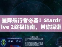 星際航行者必備！Stardrive 2終極指南，帶你探索宇宙奧秘？