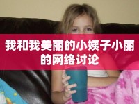 我和我美麗的小姨子小麗的網(wǎng)絡(luò)討論