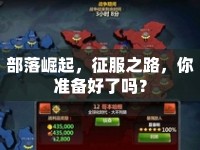 部落崛起，征服之路，你準(zhǔn)備好了嗎？