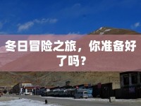冬日冒險之旅，你準備好了嗎？