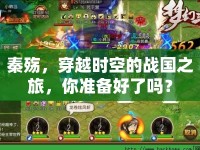 秦殤，穿越時空的戰(zhàn)國之旅，你準備好了嗎？