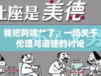 我把阿姨艸了，一場關(guān)于倫理與道德的討論