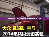 媒體曝光，助力解決車輛問題的重要力量