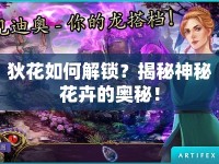 狄花如何解鎖？揭秘神秘花卉的奧秘！