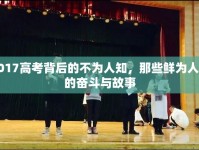 2017高考背后的不為人知，那些鮮為人知的奮斗與故事