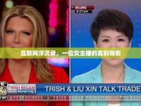 互聯(lián)網(wǎng)浮沉錄，一位女主播的離別背影