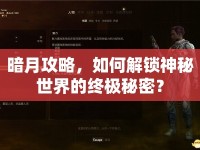 暗月攻略，如何解鎖神秘世界的終極秘密？