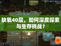 缺氧40層，如何深度探索與生存挑戰(zhàn)？