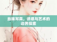 絲襪寫真，誘惑與藝術(shù)的邊界探索
