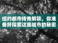 紐約都市傳奇解鎖，你準(zhǔn)備好探索這座城市的秘密了嗎？