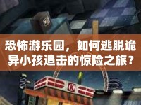 恐怖游樂園，如何逃脫詭異小孩追擊的驚險(xiǎn)之旅？