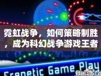 霓虹戰(zhàn)爭(zhēng)，如何策略制勝，成為科幻戰(zhàn)爭(zhēng)游戲王者？