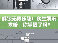解鎖無限樂趣！眾生娛樂攻略，你掌握了嗎？