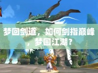 夢(mèng)回劍道，如何劍指巔峰，夢(mèng)回江湖？