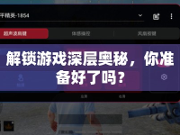 解鎖游戲深層奧秘，你準(zhǔn)備好了嗎？