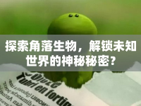 探索角落生物，解鎖未知世界的神秘秘密？