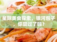 星際美食探索，銀河包子，你嘗過(guò)了嗎？