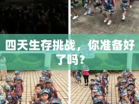 四天生存挑戰(zhàn)，你準備好了嗎？
