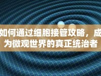 如何通過細胞接管攻略，成為微觀世界的真正統(tǒng)治者？