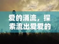 愛的涌流，探索流出愛愛的水的深層情感意義