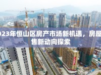 2023年恒山區(qū)房產(chǎn)市場新機遇，房屋出售新動向探索