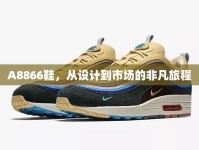 A8866鞋，從設(shè)計(jì)到市場(chǎng)的非凡旅程