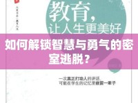 如何解鎖智慧與勇氣的密室逃脫？