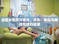 德國女性照片曝光，文化、隱私與網(wǎng)絡倫理的碰撞