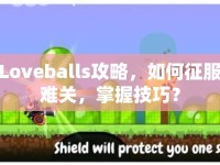 Loveballs攻略，如何征服難關(guān)，掌握技巧？