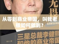 從零到商業(yè)帝國，叫我老板如何做到？