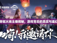 穿越火線主播揭秘，游戲背后的真實(shí)與虛幻
