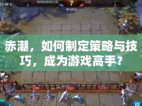 赤潮，如何制定策略與技巧，成為游戲高手？