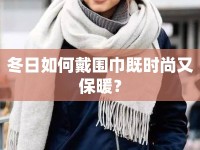 冬日如何戴圍巾既時尚又保暖？