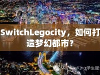 SwitchLegocity，如何打造夢(mèng)幻都市？
