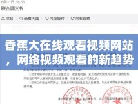 香蕉大在線觀看視頻網(wǎng)站，網(wǎng)絡(luò)視頻觀看的新趨勢(shì)