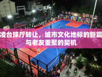 楊凌臺(tái)球廳轉(zhuǎn)讓，城市文化地標(biāo)的新篇章與老友重聚的契機(jī)