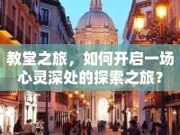 教堂之旅，如何開(kāi)啟一場(chǎng)心靈深處的探索之旅？