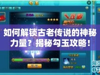 如何解鎖古老傳說的神秘力量？揭秘勾玉攻略！