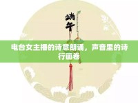 電臺女主播的詩意朗誦，聲音里的詩行畫卷