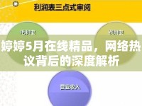 婷婷5月在線精品，網(wǎng)絡熱議背后的深度解析
