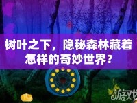 樹葉之下，隱秘森林藏著怎樣的奇妙世界？